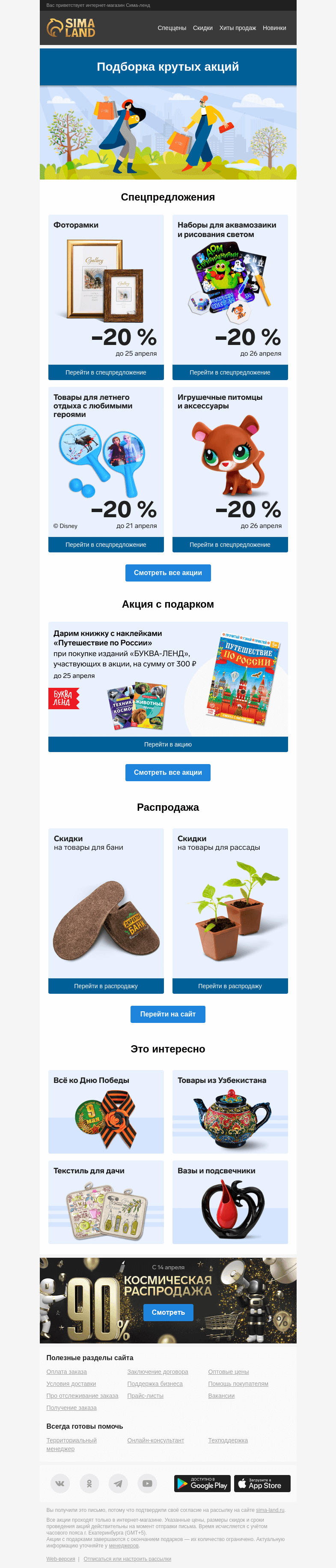 Письмо компании «Сима-ленд» на тему «✔️ Лучшие акции и предложения недели в одном письме»