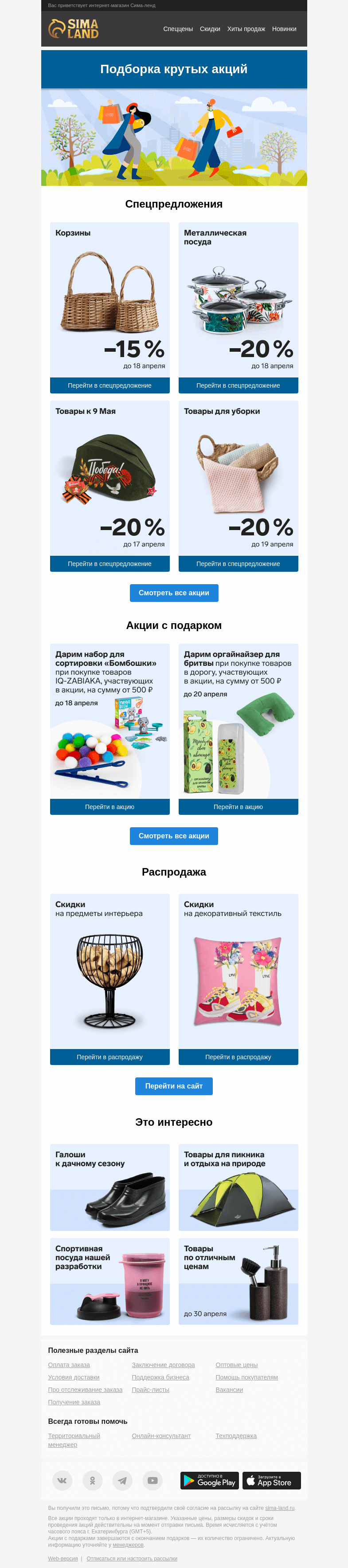 Письмо компании «Сима-ленд» на тему «📧 Полезное письмо: сборник лучших акций и предложений»
