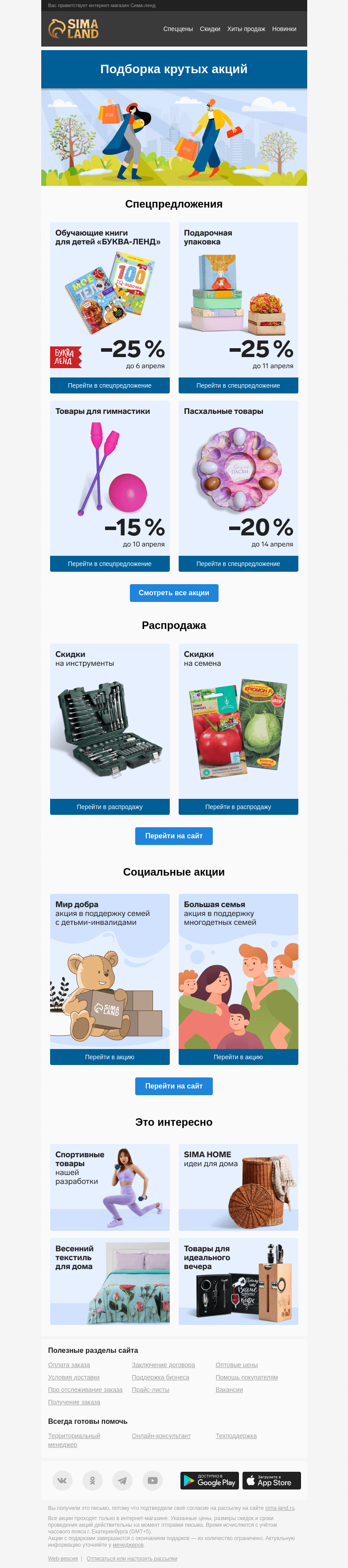 Письмо компании «Сима-ленд» на тему «👌 Экономим и выбираем лучшее: дайджест акций и предложений»