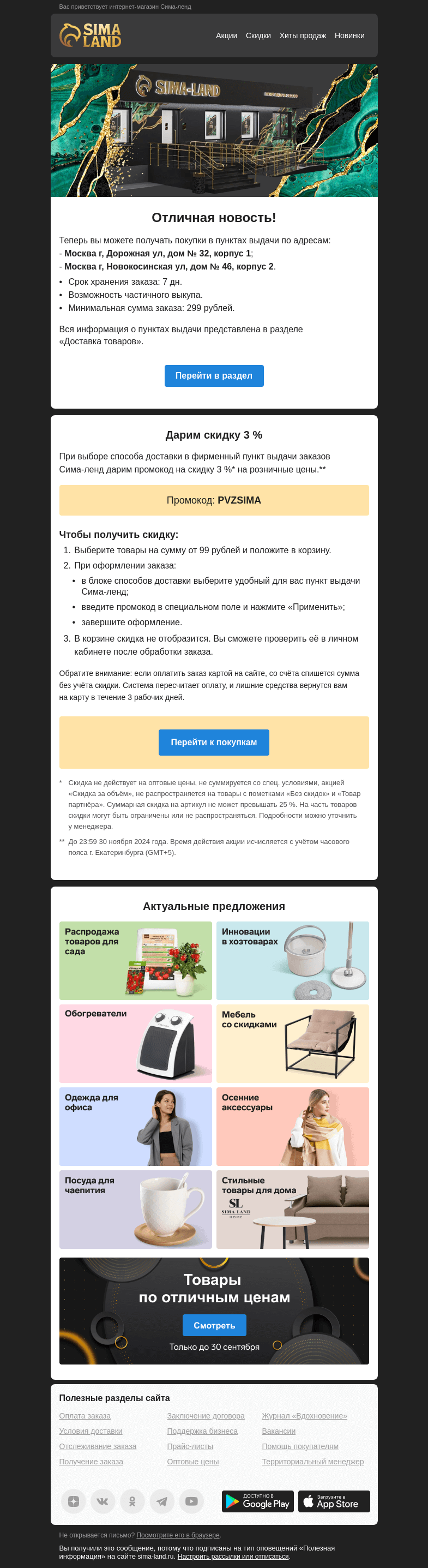 Письмо компании «Сима-ленд» на тему «Москва: открылся новый пункт выдачи + промокод на скидку. Подробности внутри —>»
