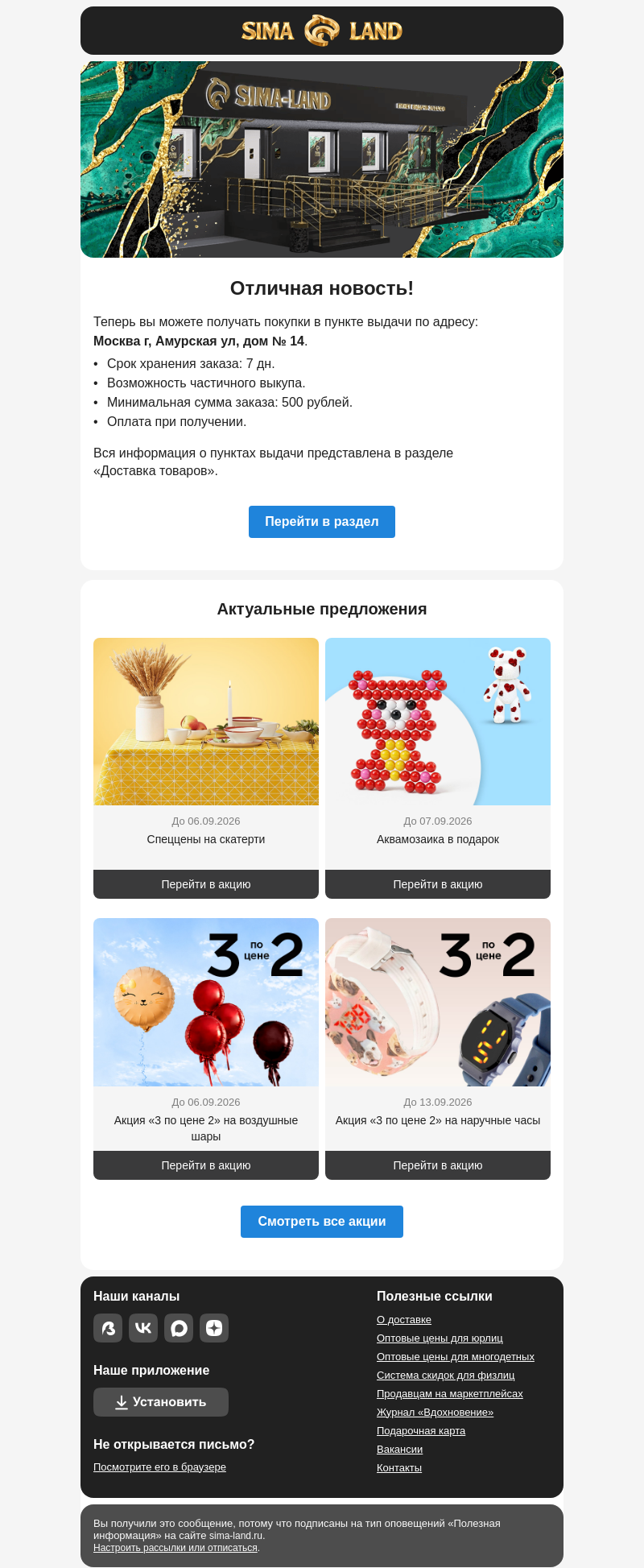 Письмо компании «Сима-ленд» на тему «Москва: открылся новый пункт выдачи —>»
