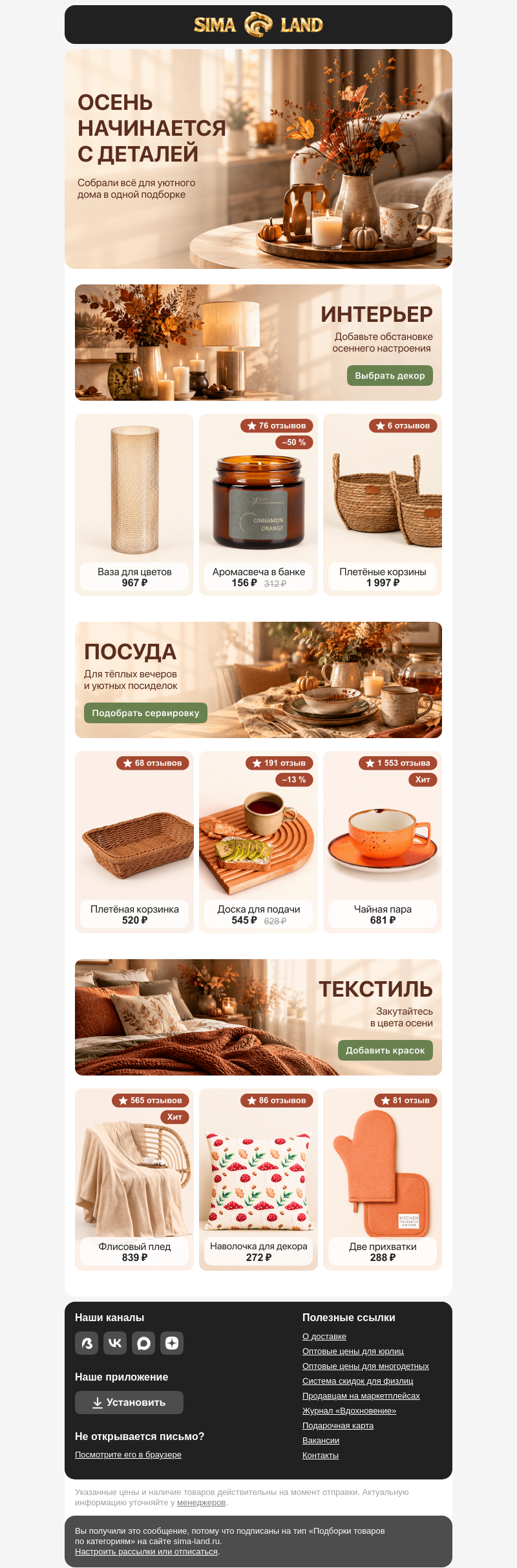 Письмо компании «Сима-ленд» на тему «Обновите обстановку по-осеннему 🍁»