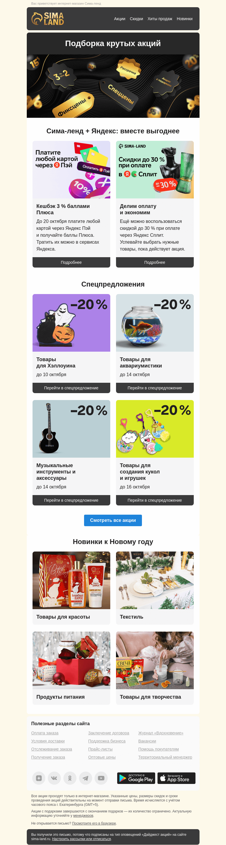 Письмо компании «Сима-ленд» на тему «🙌 Ого! Приятные бонусы от Яндекса и топовые акции сайта уже тут»
