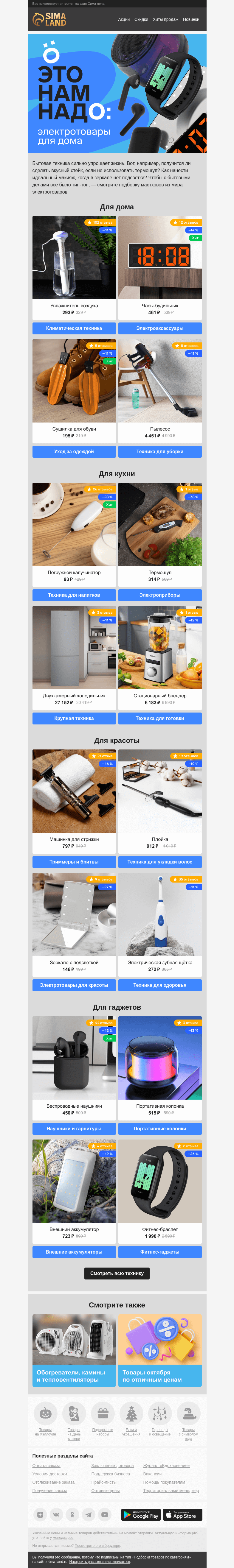 Письмо компании «Сима-ленд» на тему «🤗 Скидки на технику, которая пригодится дома»