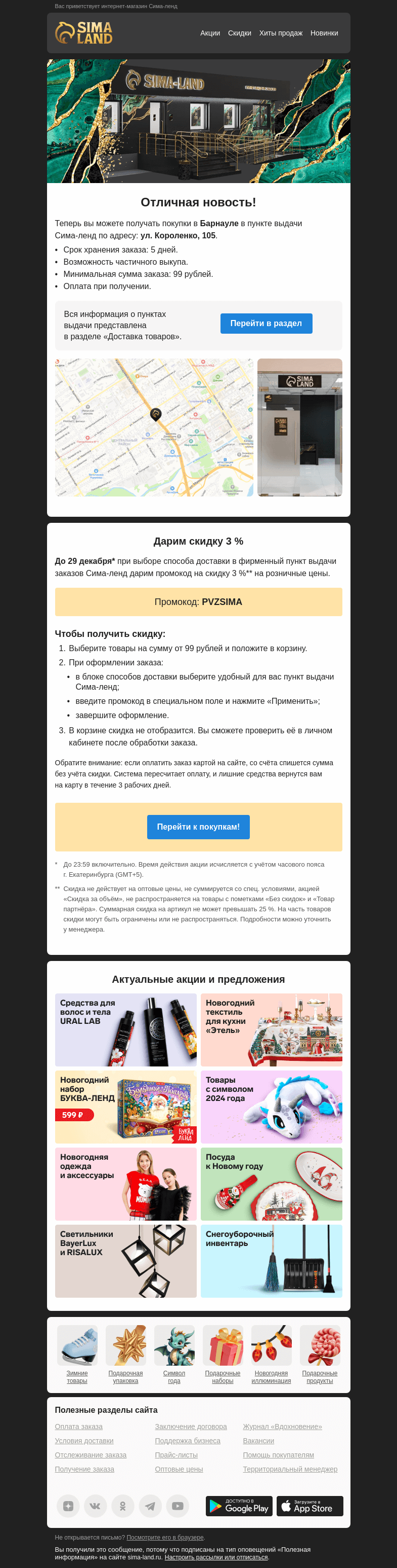 Письмо компании «Сима-ленд» на тему «Новый пункт выдачи заказов в Барнауле + промокод на скидку. Подробности внутри —>»