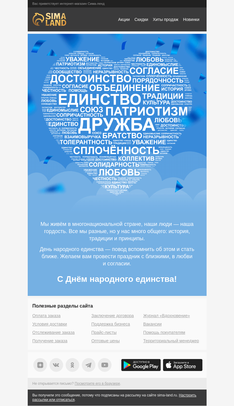 Письмо компании «Сима-ленд» на тему «❤️ Поздравляем с Днём народного единства!»
