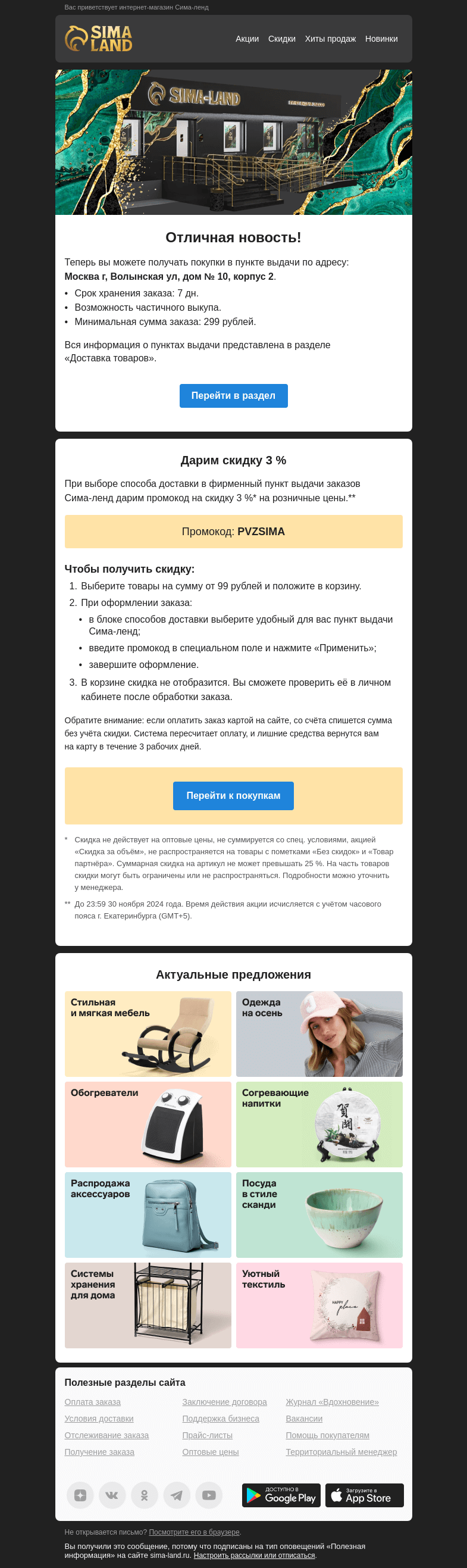 Письмо компании «Сима-ленд» на тему «Москва: открылся новый пункт выдачи + промокод на скидку. Подробности внутри —>»