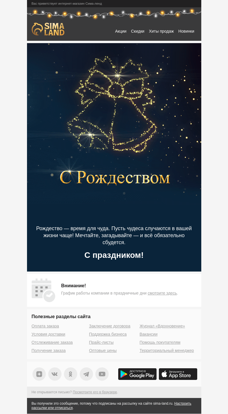 Письмо компании «Сима-ленд» на тему «С праздником добра, тепла и радости: рождественское поздравление!»