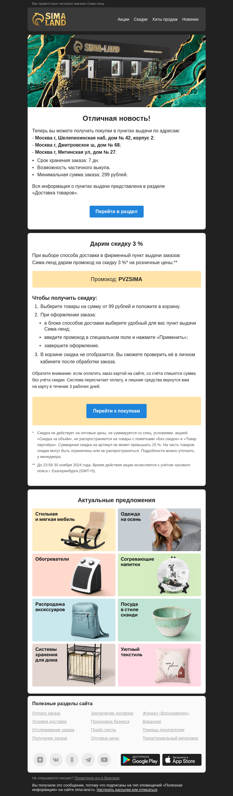 Письмо компании «Сима-ленд» на тему «Москва: открылся новый пункт выдачи + промокод на скидку. Подробности внутри —>»