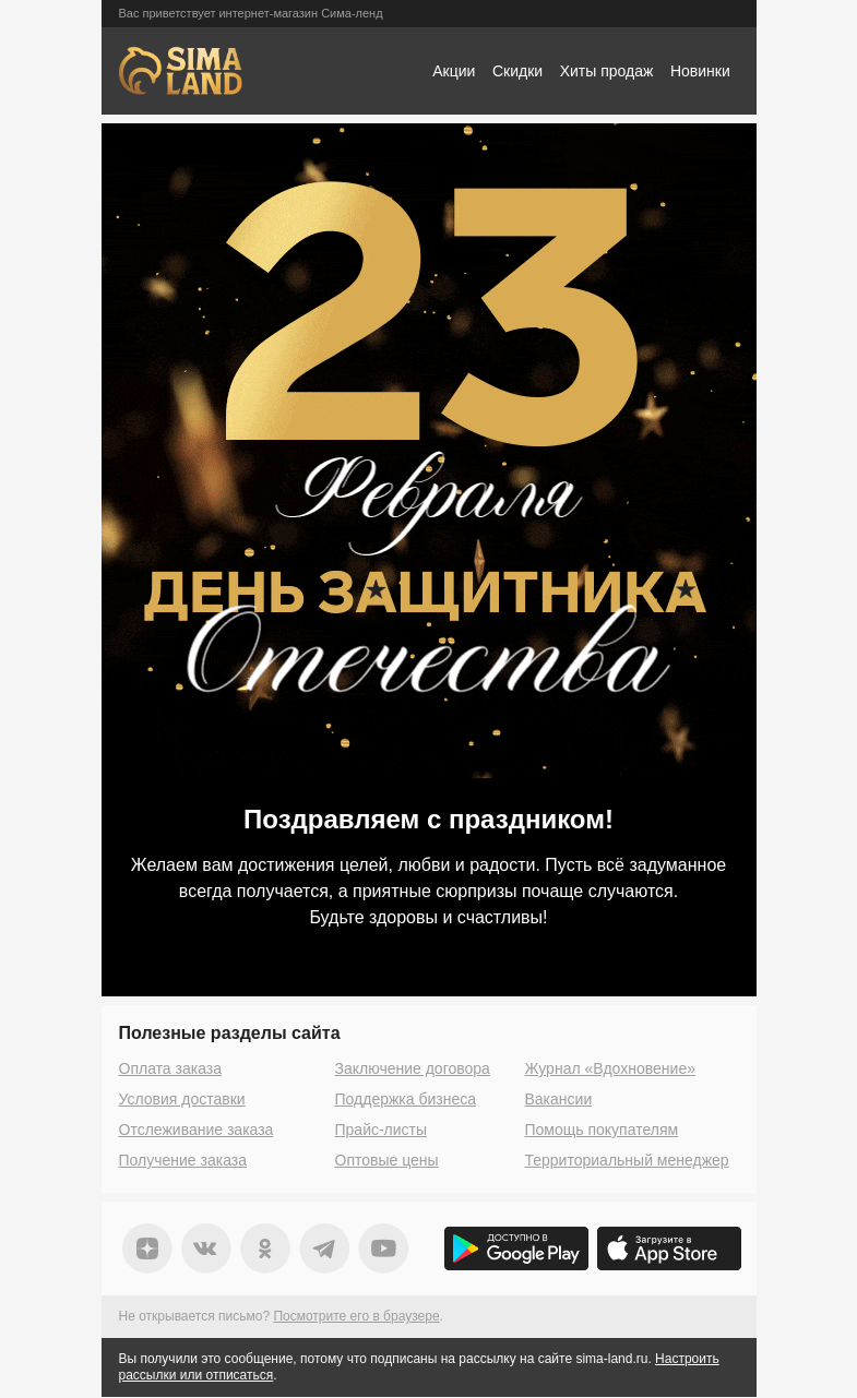 Письмо компании «Сима-ленд» на тему «✩ ✮ ★ Поздравляем с 23 Февраля ★ ✮ ✩»