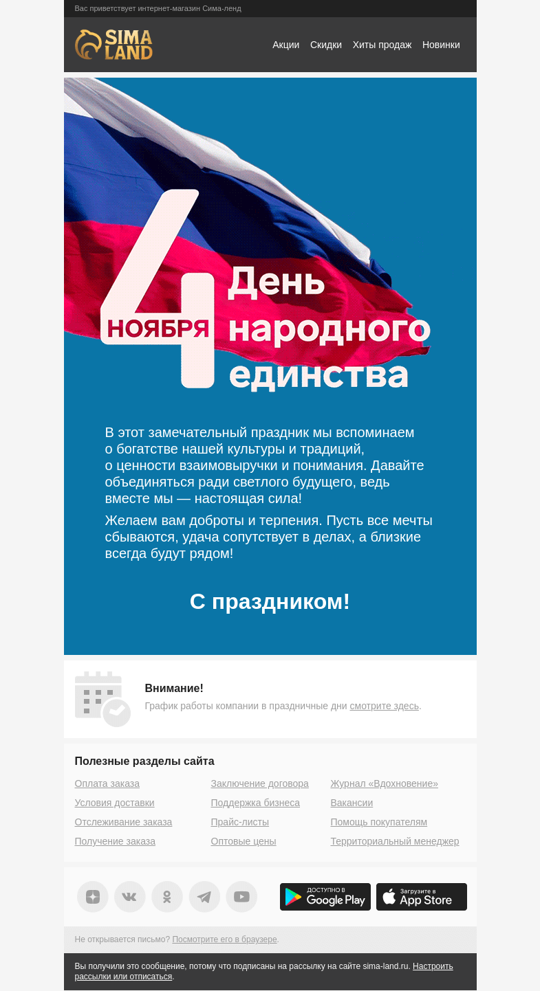 Письмо компании «Сима-ленд» на тему «❤️ Поздравляем с Днём народного единства!»