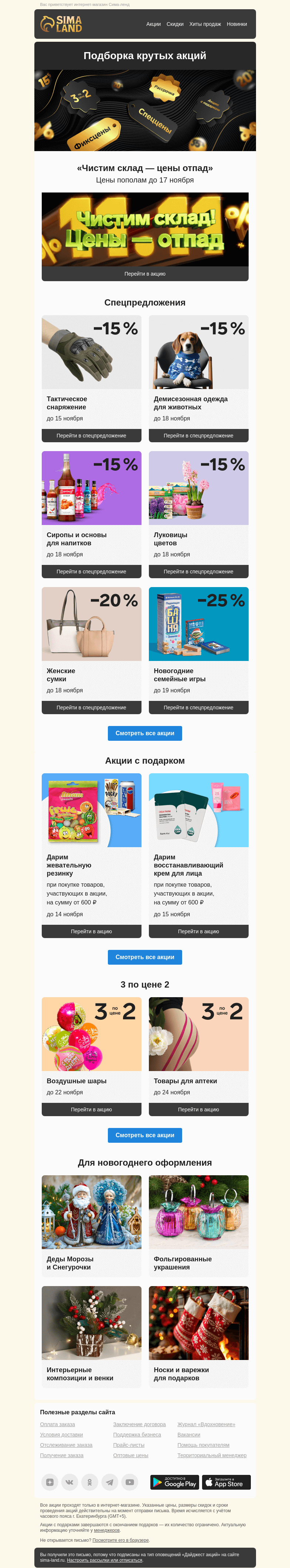 Письмо компании «Сима-ленд» на тему «🖤 11.11: скидка 50 % на тысячи товаров и другие крутые предложения сайта»