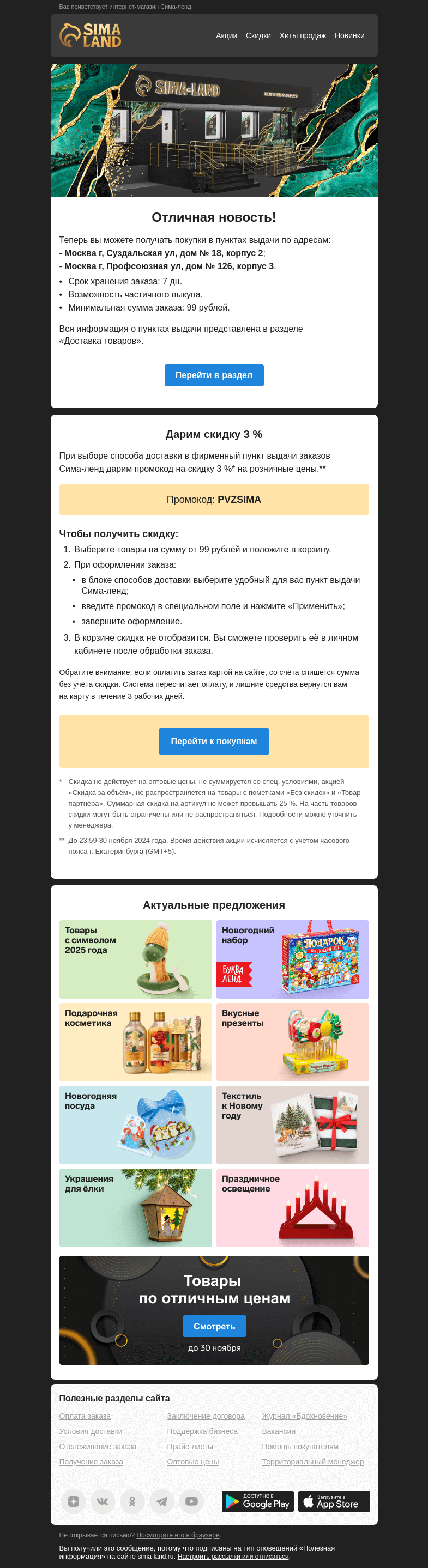 Письмо компании «Сима-ленд» на тему «Москва: открылся новый пункт выдачи + промокод на скидку. Подробности внутри —>»