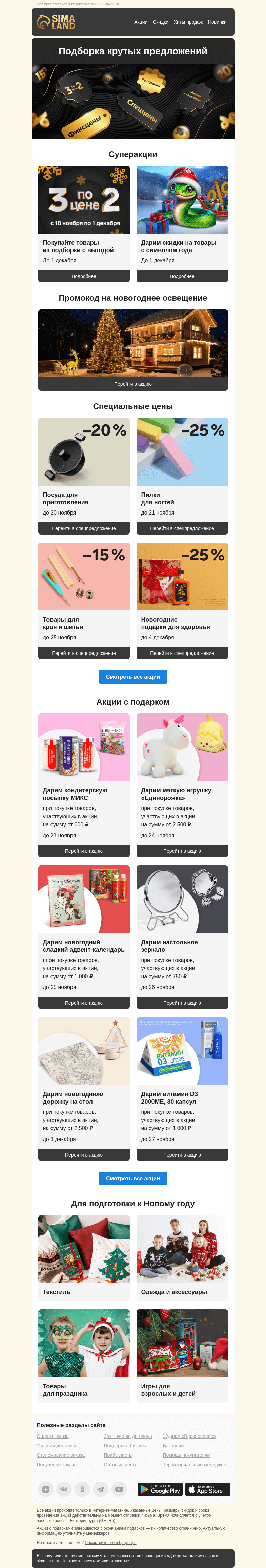 Письмо компании «Сима-ленд» на тему «🤩 Почему бы и... ДА! Сразу 3 суперакции + другие предложения сайта»