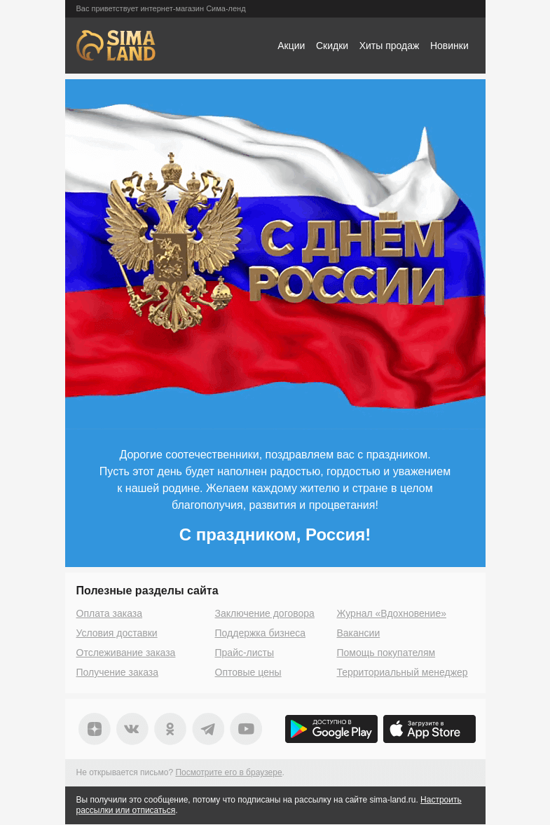 Письмо компании «Сима-ленд» на тему «❤️ Поздравляем с Днём России!»