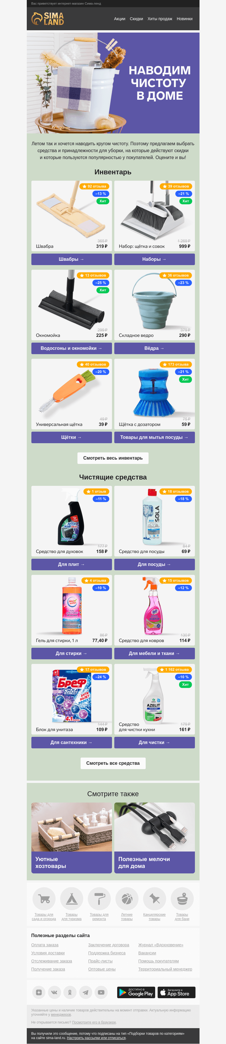 Письмо компании «Сима-ленд» на тему «✅ Уборка с выгодой! Средства и принадлежности для чистоты в доме»