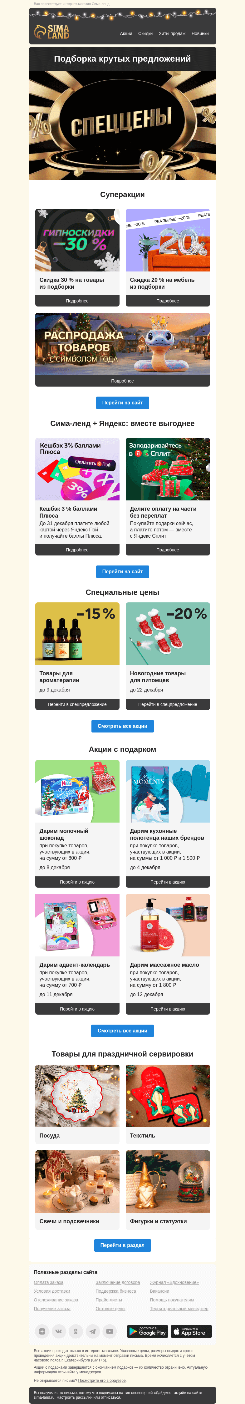 Письмо компании «Сима-ленд» на тему «❄️ 3 суперакции + выгода от Яндекса = первый зимний дайджест крутых предложений»