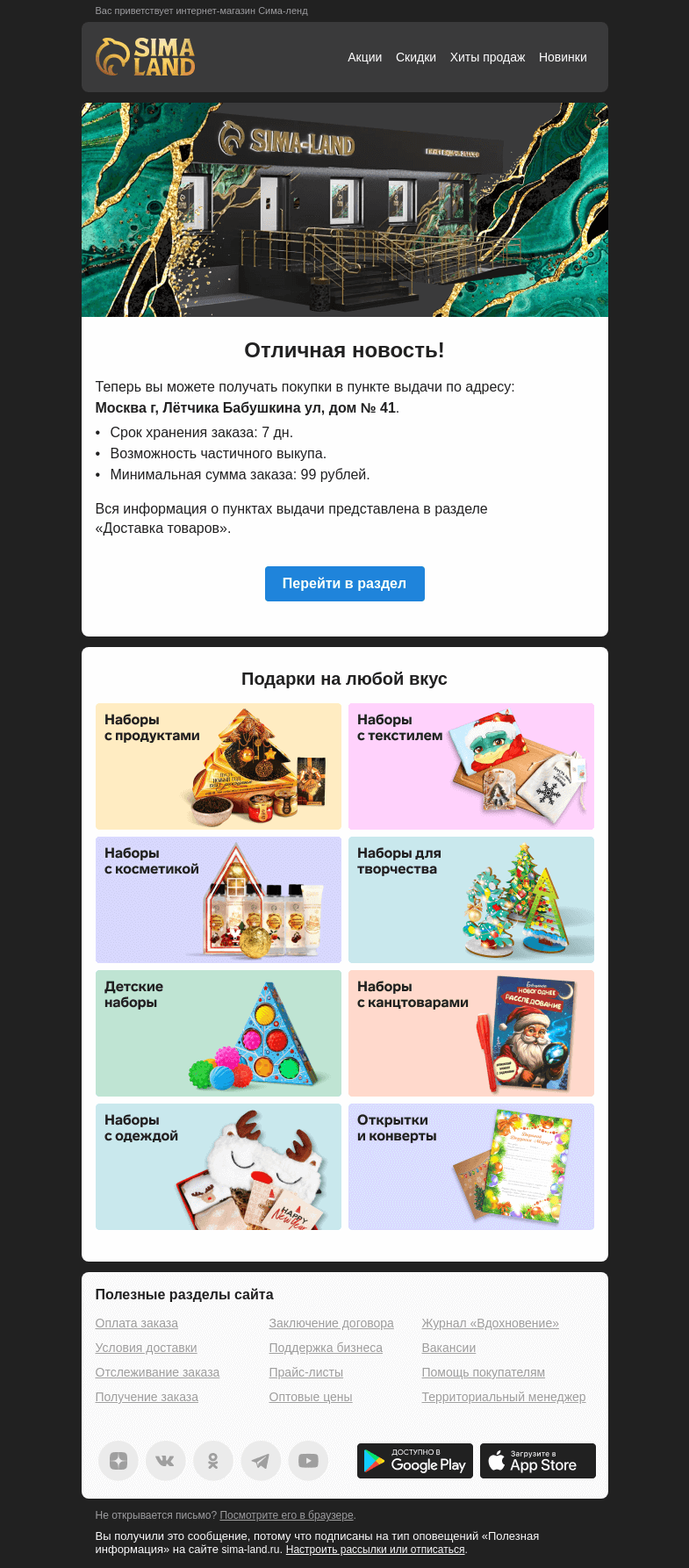 Письмо компании «Сима-ленд» на тему «Москва: открылся новый пункт выдачи —>»