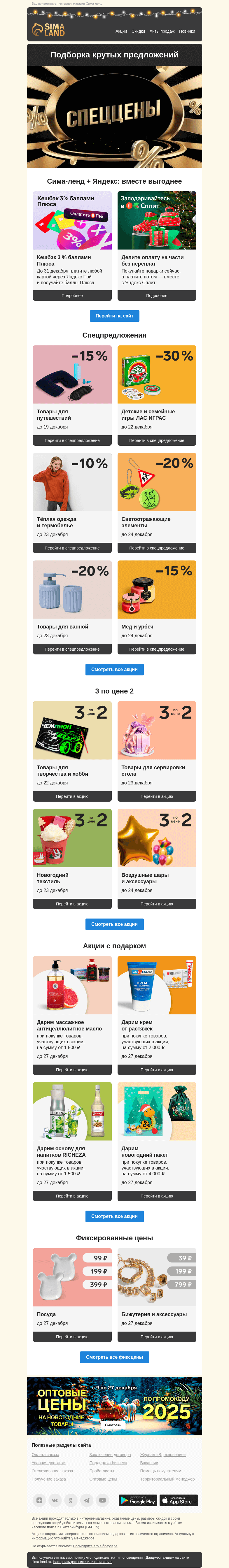Письмо компании «Сима-ленд» на тему «🎉 Встречайте новый дайджест выгодных акций»