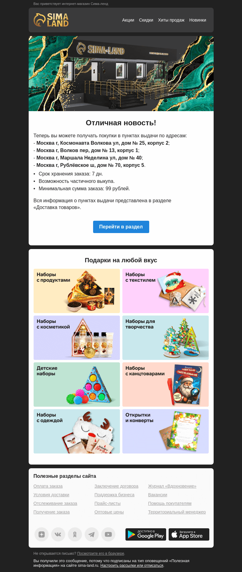 Письмо компании «Сима-ленд» на тему «Москва: открылся новый пункт выдачи —>»
