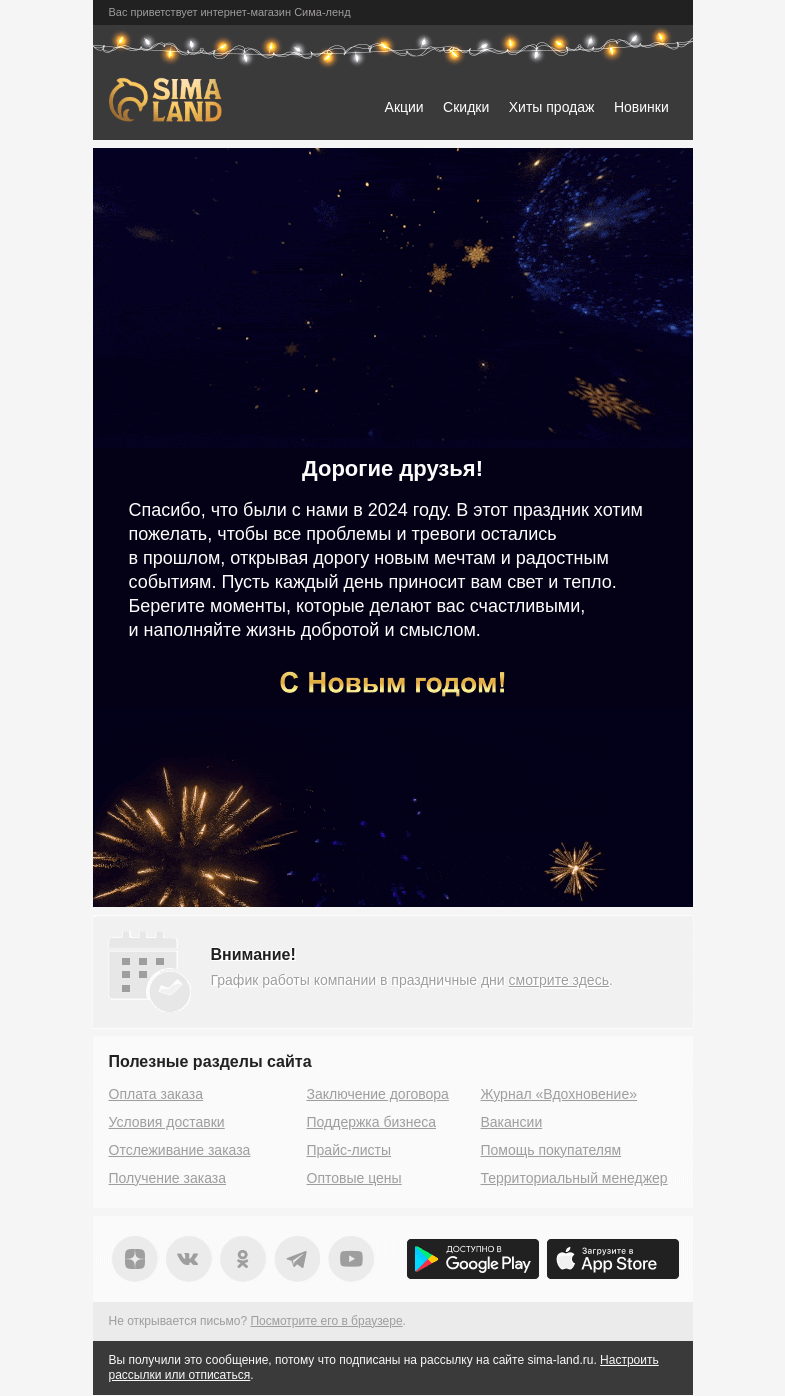 Письмо компании «Сима-ленд» на тему «🎄 Поздравляем с наступающим Новым годом!»