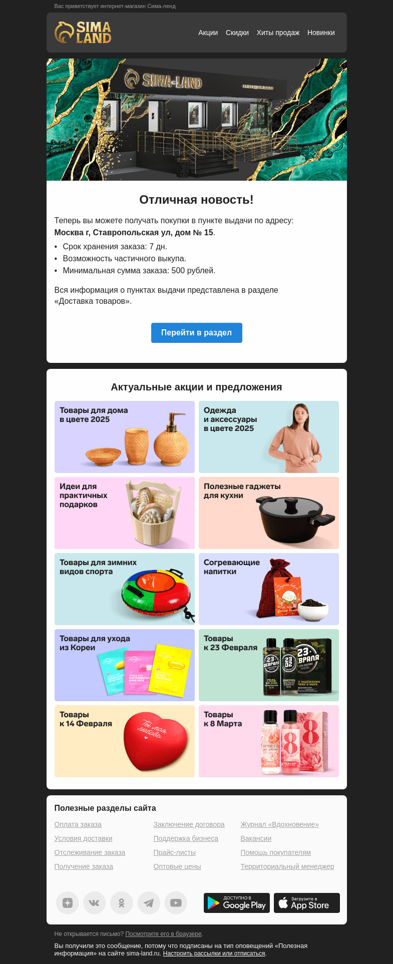 Письмо компании «Сима-ленд» на тему «Москва: открылся новый пункт выдачи —>»
