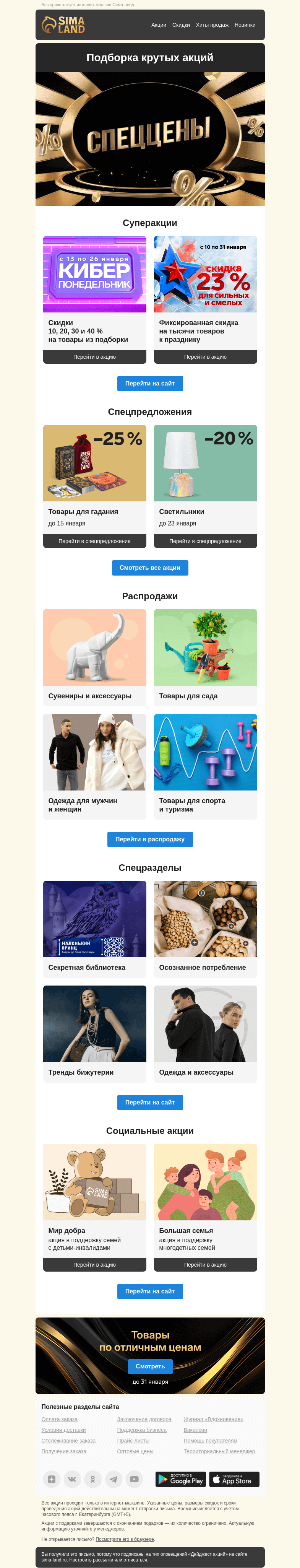 Письмо компании «Сима-ленд» на тему «🎧🤖⌚ Киберпонедельник + скидки к 23 Февраля = первый январский дайджест крутых акций»