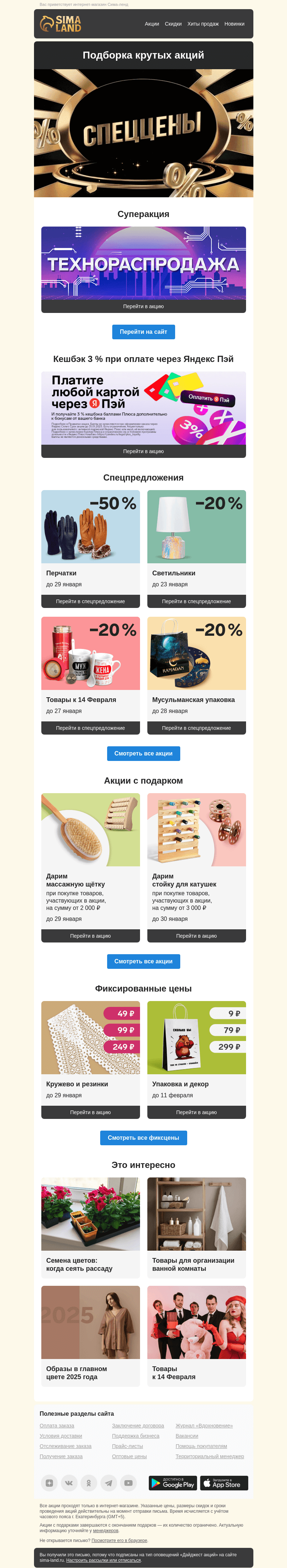 Письмо компании «Сима-ленд» на тему «Крутая технораспродажа и другая выгода в новом дайджесте акций»