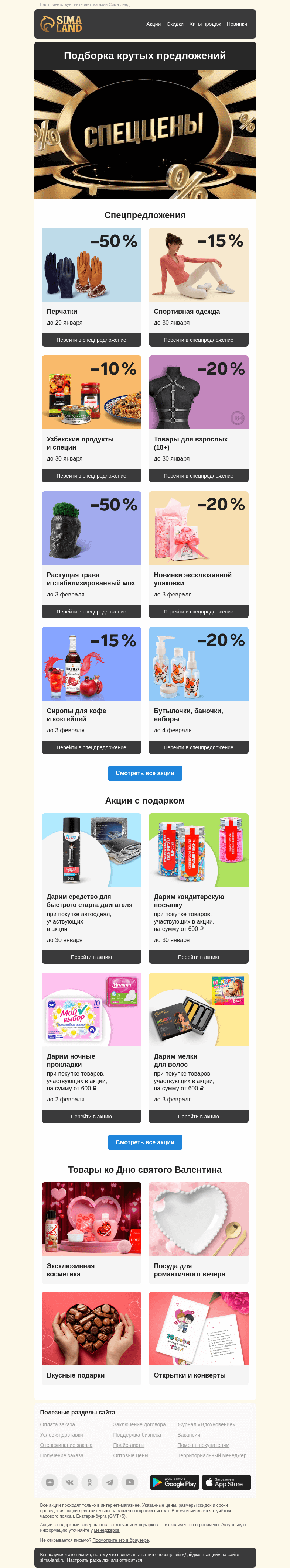 Письмо компании «Сима-ленд» на тему «🛒 Идеальный шопинг начинается с уютного дайджеста акций»