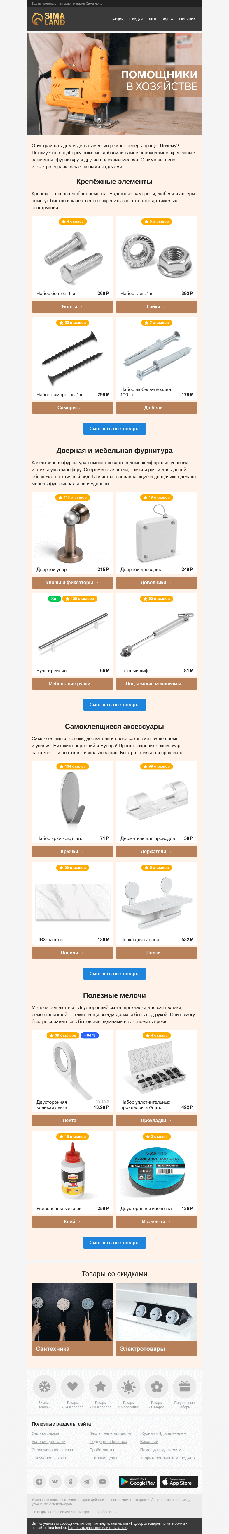 Письмо компании «Сима-ленд» на тему «👌 Мелкий ремонт без хлопот: надёжные товары для дома»