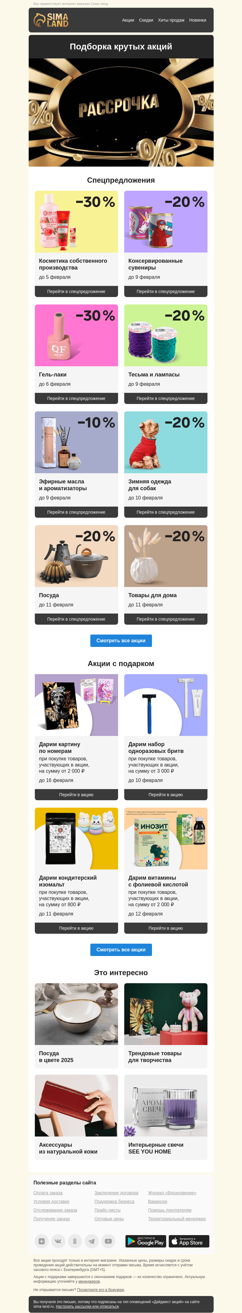 Письмо компании «Сима-ленд» на тему «😍 Акции, от которых невозможно отказаться!»
