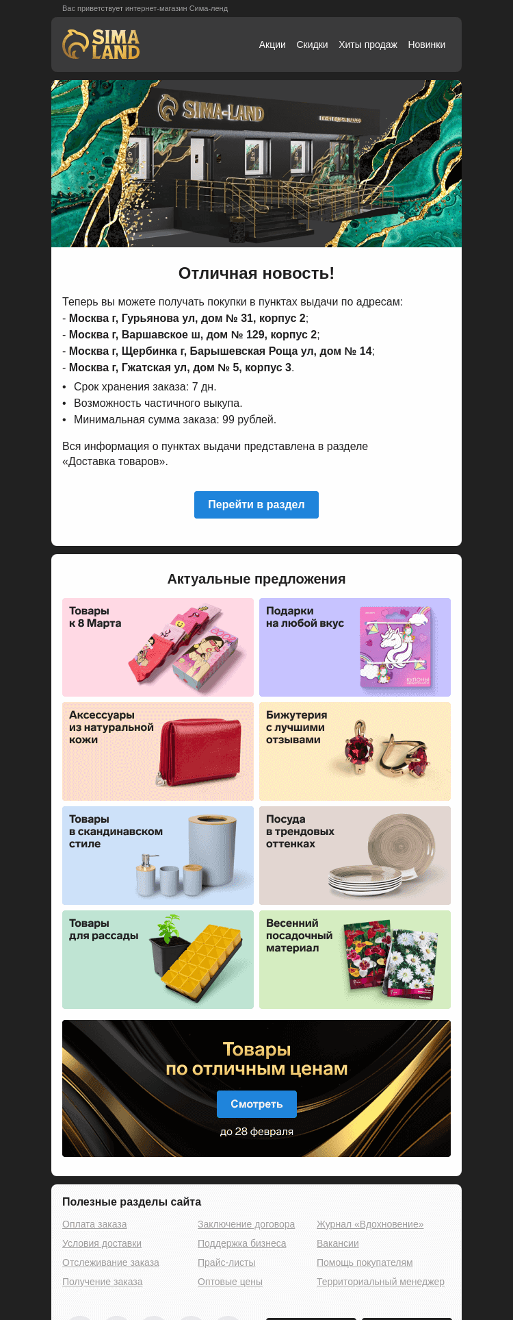 Письмо компании «Сима-ленд» на тему «Москва: открылся новый пункт выдачи —>»