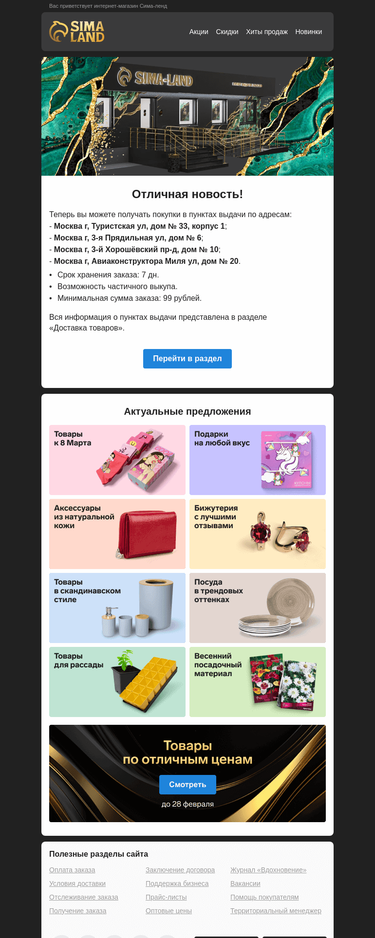 Письмо компании «Сима-ленд» на тему «Москва: открылся новый пункт выдачи —>»