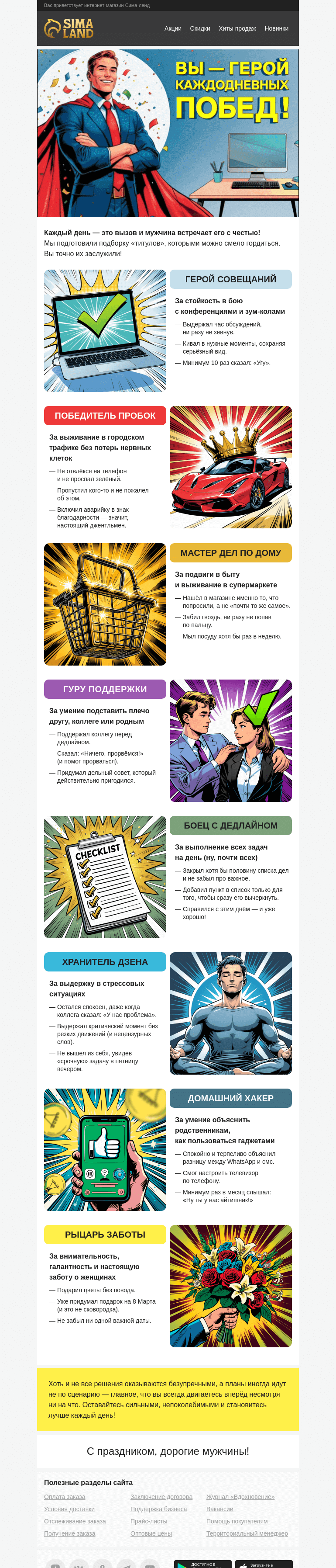 Письмо компании «Сима-ленд» на тему «💪 Только для мужчин: поздравление внутри»
