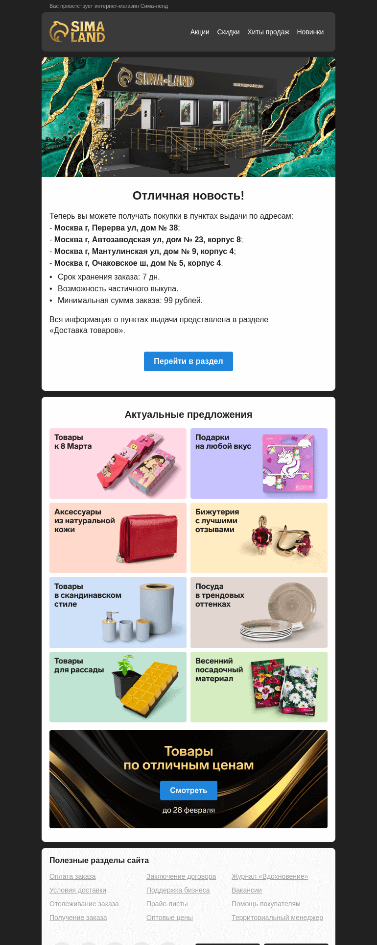 Письмо компании «Сима-ленд» на тему «Москва: открылся новый пункт выдачи —>»