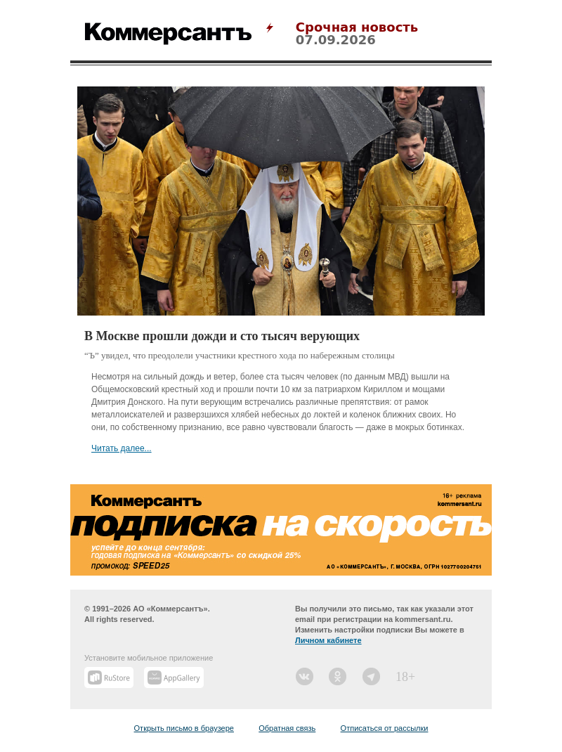 Письмо компании «Коммерсантъ» на тему «В Москве прошли дожди и сто тысяч верующих»