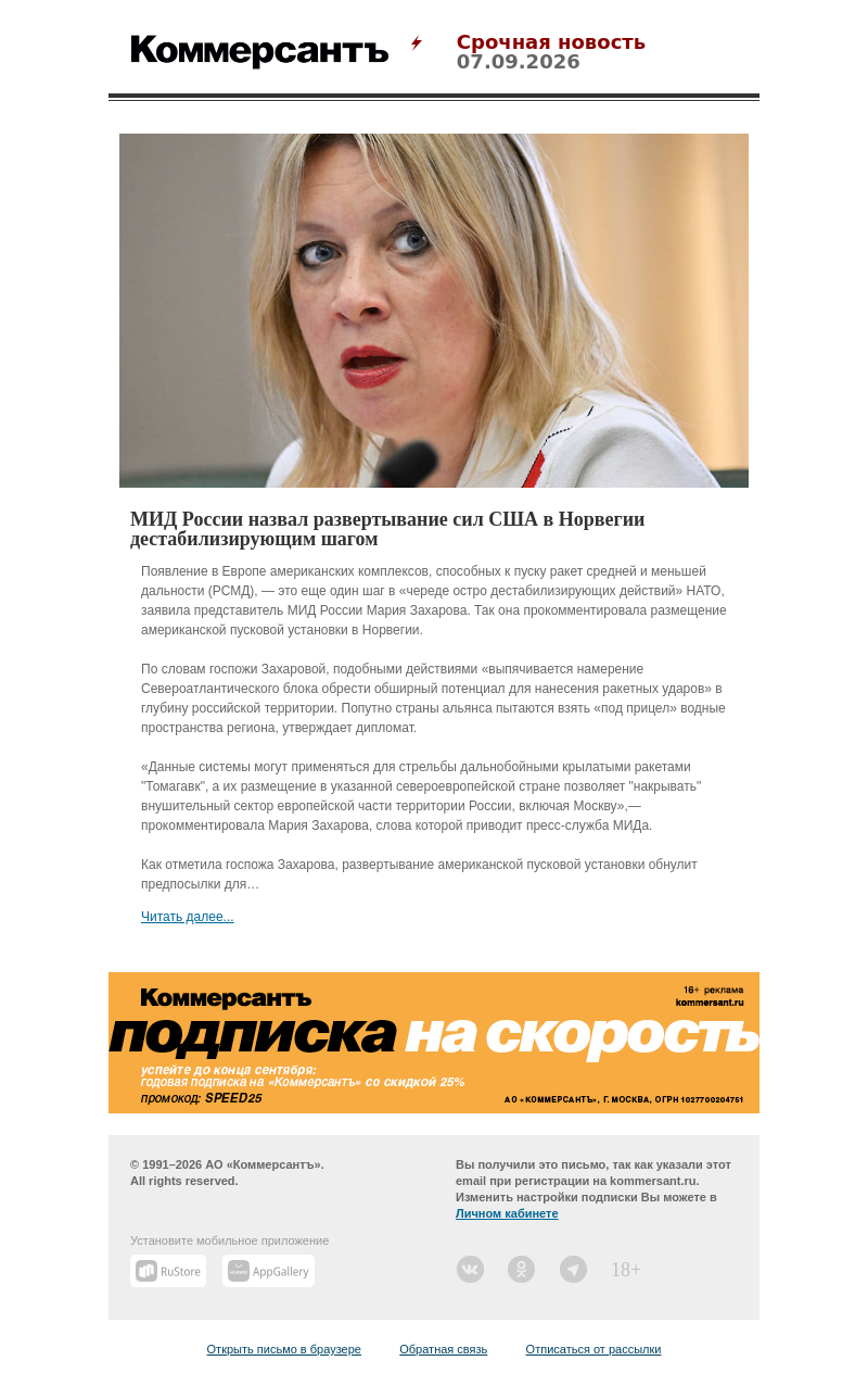 Письмо компании «Коммерсантъ» на тему «МИД России назвал развертывание сил США в Норвегии дестабилизирующим шагом»