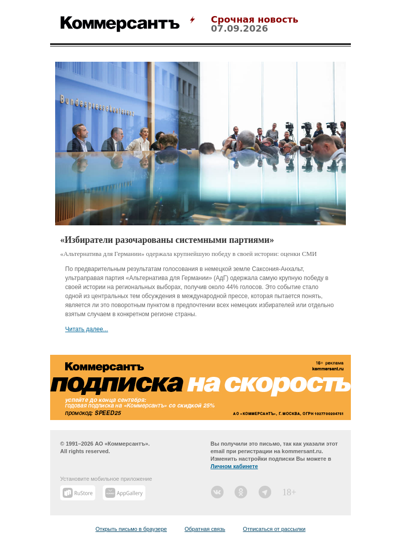 Письмо компании «Коммерсантъ» на тему ««Избиратели разочарованы системными партиями»»