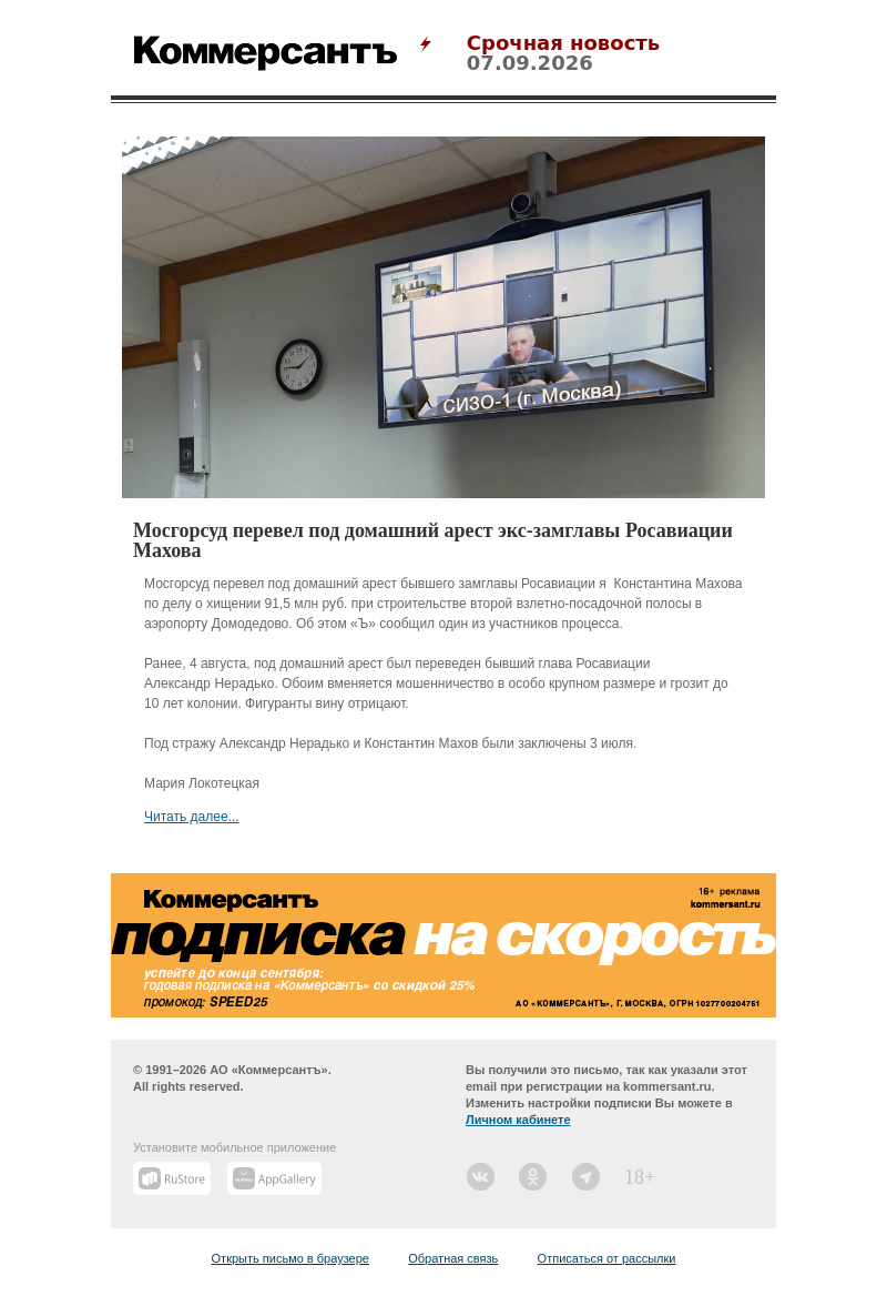 Письмо компании «Коммерсантъ» на тему «Мосгорсуд перевел под домашний арест экс-замглавы Росавиации Махова»