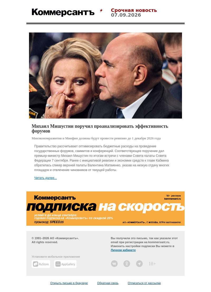 Письмо компании «Коммерсантъ» на тему «Михаил Мишустин поручил проанализировать эффективность форумов»