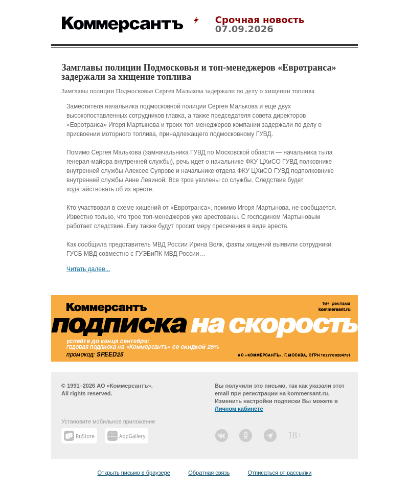 Письмо компании «Коммерсантъ» на тему «Замглавы полиции Подмосковья и топ-менеджеров «Евротранса» задержали за хищение топлива»