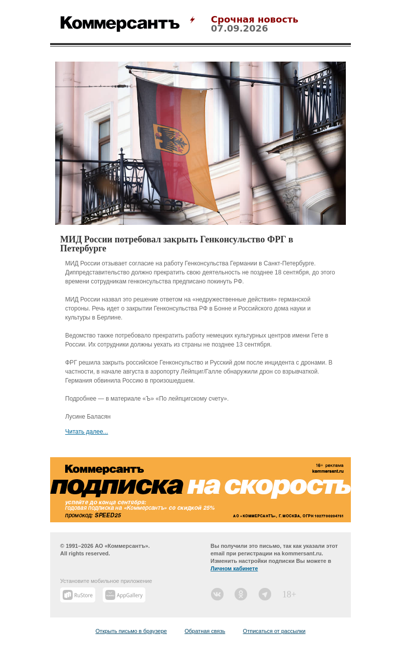 Письмо компании «Коммерсантъ» на тему «МИД России потребовал закрыть Генконсульство ФРГ в Петербурге»