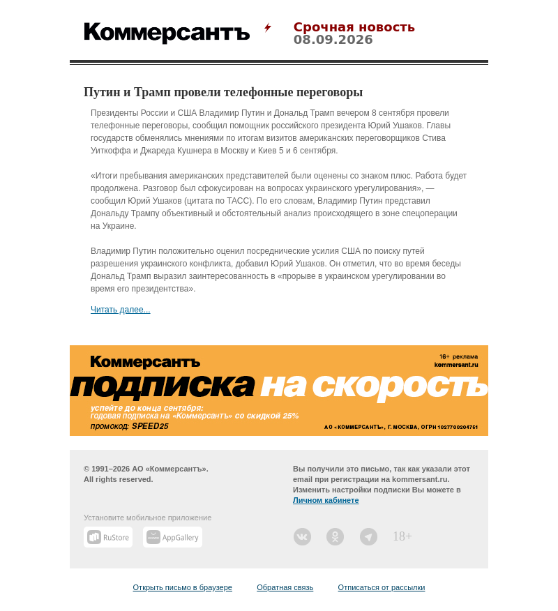 Письмо компании «Коммерсантъ» на тему «Путин и Трамп провели телефонные переговоры»