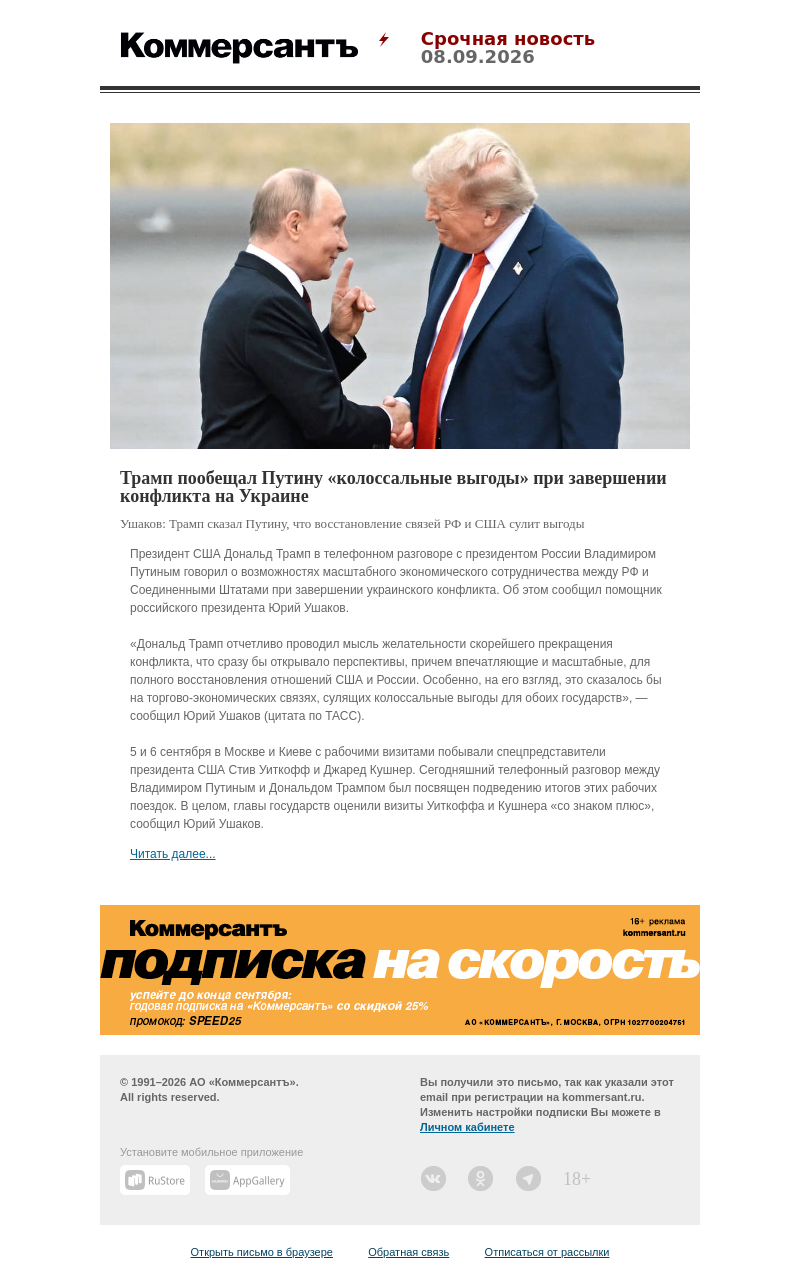 Письмо компании «Коммерсантъ» на тему «Трамп пообещал Путину «колоссальные выгоды» при завершении конфликта на Украине»