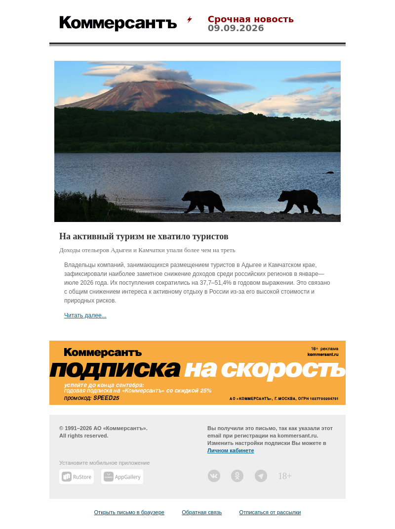 Письмо компании «Коммерсантъ» на тему «На активный туризм не хватило туристов»