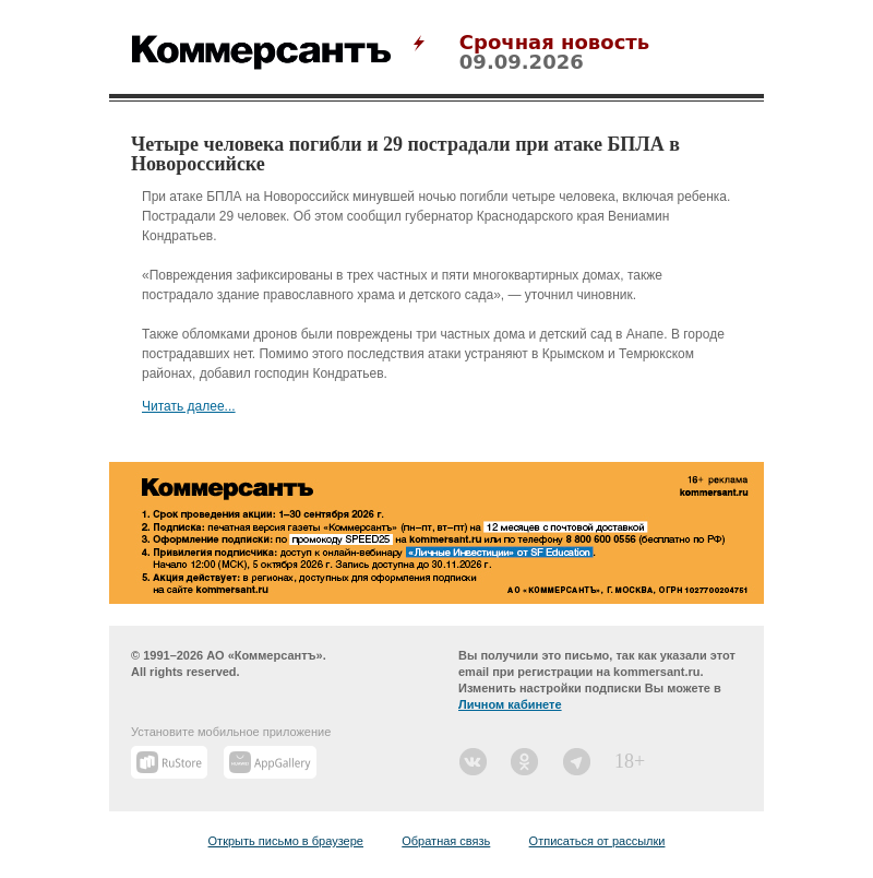 Письмо компании «Коммерсантъ» на тему «Четыре человека погибли и 29 пострадали при атаке БПЛА в Новороссийске»