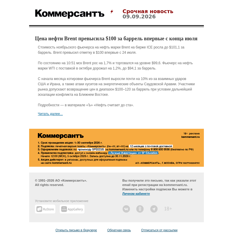 Письмо компании «Коммерсантъ» на тему «Цена нефти Brent превысила $100 за баррель впервые с конца июля»
