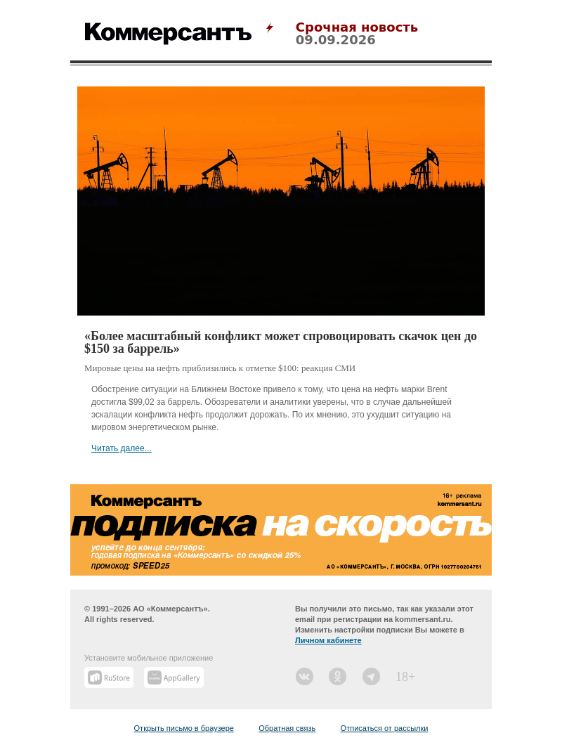 Письмо компании «Коммерсантъ» на тему ««Более масштабный конфликт может спровоцировать скачок цен до $150 за баррель»»
