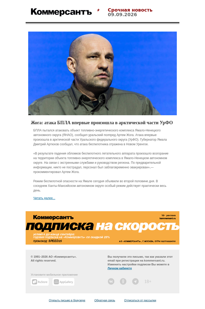Письмо компании «Коммерсантъ» на тему «Жога: атака БПЛА впервые произошла в арктической части УрФО»