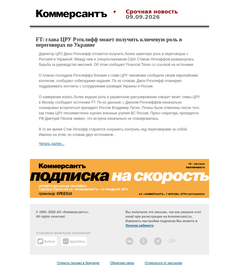 Письмо компании «Коммерсантъ» на тему «FT: глава ЦРУ Рэтклифф может получить ключевую роль в переговорах по Украине»